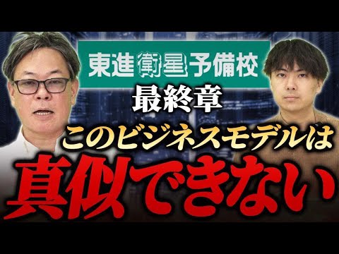 東進vs代ゼミの戦い！真似をされても勝ち抜いた東進の揺るがない信念とは！？｜フランチャイズ相談所 vol.3622