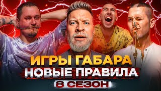 Кто последний согласится на ВСЕ?! ИГРЫ ГАБАРА! только один победитель! БОЛЬ И УЖАС!