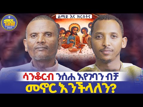 #new🔴አሰሪዬን በማታውቀው ቋንቋ እሰድባታለሁ ኃጢአት ይሆንብኛል?||መምህር ምትኩ እና ዲያቆን ቀዳሜጸጋ|#ልማድና_ክርስትና #ምዕረፍ_7|#kendil_media