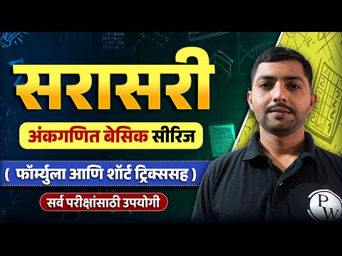 सरासरी ट्रिक्स 🔥| Average Math in Marathi for Saralseva Bharti 2025 | MPSC Wallah