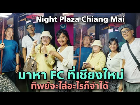 เห็นแค่ตาก็รู้ว่าเป็นทิพย์ มาหาลุงสุข FC ที่ตลาดกางคืน Night  plaza เชียงใหม่