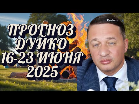 Важные события недели для твоего благополучия! Прогноз на Неделю 16-23 Июня 2025