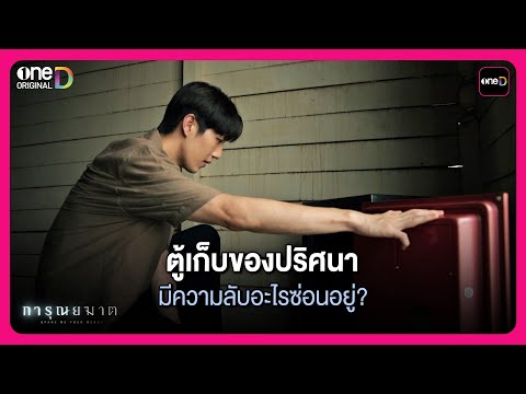 ตู้เก็บของปริศนา มีความลับอะไรซ่อนอยู่?  | Highlight การุณยฆาต ตอนจบ | oneD