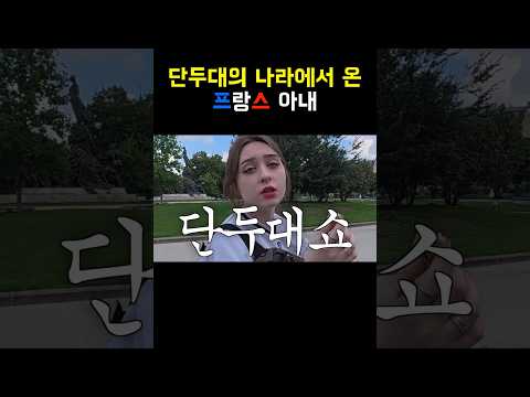 단두대의 나라에서 온 프랑스 아내 ㄷㄷ #국제결혼 #국제부부
