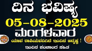 Dina Bhavisha kannada | ದಿನ ಭವಿಷ್ಯ ಕನ್ನಡ 05/08/2025 ರ ಭವಿಷ್ಯ | Astrology In Kannada