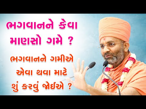 ભગવાન ને કેવા માણસો ગમે અને ભગવાનને ગમીએ એવા થવા માટે શું કરવું ? By Satshri