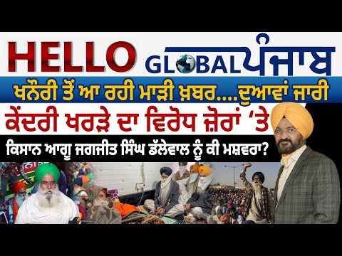 Hello Global Punjab:-ਖਨੌਰੀ ਤੋਂ ਆ ਰਹੀ ਮਾੜੀ ਖ਼ਬਰ....ਦੂਆਵਾਂ ਜਾਰੀ | ਕੇਂਦਰੀ ਖਰੜੇ ਦਾ ਵਿਰੋਧ ਜ਼ੋਰਾਂ ‘ਤੇ