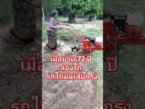 ยาย 72 ปีลองขับ #รถไถมินิเสี่ยกรุง
