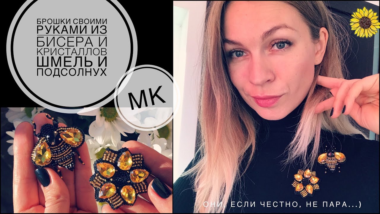 Красивые броши своими руками Шмель и подсолнух как сделать брошь из бисера