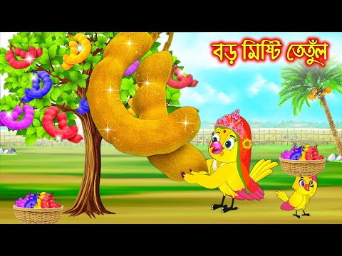 বড় মিষ্টি তেতুল | Boro Misti Tetul | Bangla Cartoon | Thakurmar Jhuli | Pakhir Golpo | Tuntuni Golpo