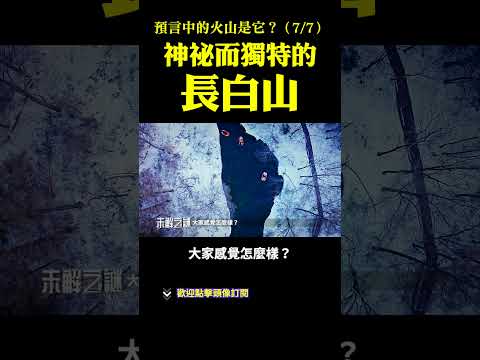 預言中的活火山是它？（7）：神秘而獨特的長白山！| #未解之謎 扶搖