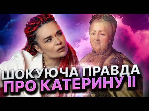 Катерина ІІ. Іван Мазепа. Їхні душі тут! З якою метою? Дарина Фрейн