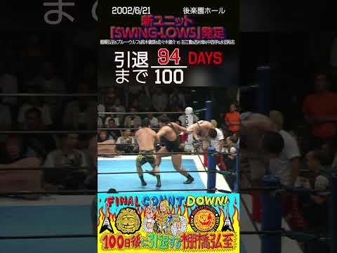【94日後に引退する棚橋弘至】新ユニット「SWING-LOWS」発足【新日本プロレス】#shorts