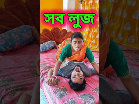 তোমার সব লুজ হয়ে গেছে....😜😁😂.... #funny #comedy
