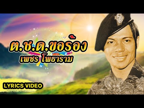 เพลง ต.ช.ด.ขอร้อง  เพชร โพธาราม  (LYRICS VIDEO)