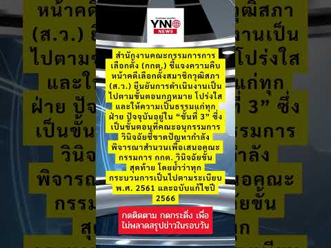 กกต.ชี้แจงคดีเลือกตั้ง ส.ว. ดำเนินตามกฎหมาย โปร่งใส ยุติธรรม