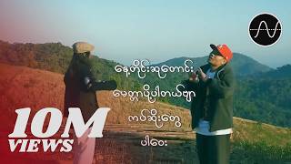 Byad Wi , Byad Da - မနီးတော့တဲ့ကမ္ဘာ [Official MV]
