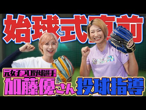 3年目の始球式に向けて、元女子プロ野球加藤優さんと汗だく投球練習！