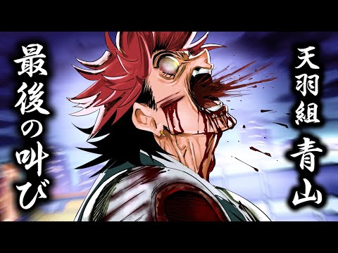 【漫画】天羽組 青山…最後の叫び。「道連れだぁああ!」