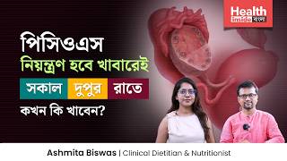 পিসিওডি / পিসিওএস রোগীর ডায়েট চার্ট | ওজন কমানোর ডায়েট চার্ট | PCOD / PCOS Diet Plan in Bangla