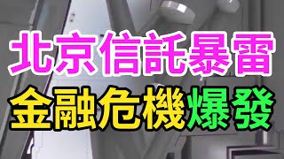 北京信託暴雷，摩根大通預測，系統性金融危機要爆發，約2.8萬億信託資產，面臨違約風險，流動性問題會迅速蔓延至銀行、保險公司等金融機構！