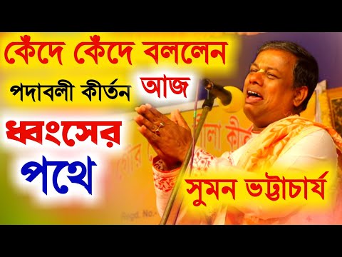 কীর্তন সম্রাট সুমন ভট্টাচার্য আসরে কেঁদে কেঁদে বললেন, পদাবলী কীর্তন ধ্বংসের পথে [Suman Bhattacharya]