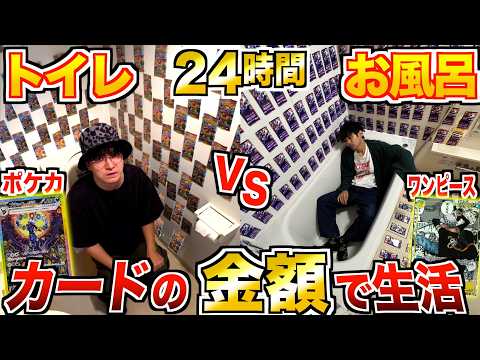 【24時間】"お風呂vsトイレ"の壁一面に『ポケカ&ワンピース』開封した金額で生活！！【テラスタルフェスex.王族の血統】