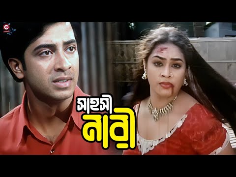 সাহসী নারী | Bangla Movie Action Clips |  Shakib Khan | Popy | Dipjol | Misha Sawdagor