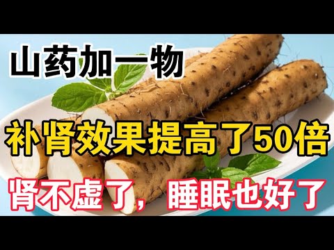 山藥加它一起吃，補腎效果提高了50倍，腎不虛了，睡眠好了，從此腰不酸腿不疼，【靜談養生】