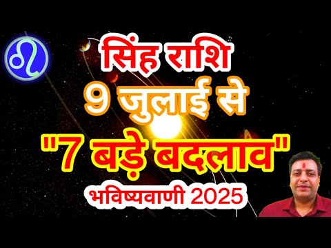 सिंह राशि 9 जुलाई से "7 बड़े बदलाव" बड़ी भविष्यवाणी Singh Rashi Rashifal July 2025 Leo