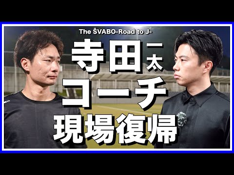 寺田一太コーチ兼強化部長が現場復帰!!元JリーガーによるGK陣への徹底指導がシュワーボに更なる進化をもたらす【リアルサッカードキュメンタリー】#287