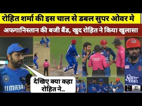 ind vs afg रोहित शर्मा की इस चतुर कप्तानी के वजह से super over में अफगानिस्तान जीता मैच हार गया