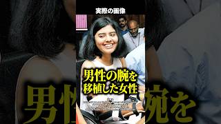 【実話】両腕を失った女子大生→移植されたのは『男性の腕』！？体に起きた〇〇な変化に医師も驚愕した... #shorts
