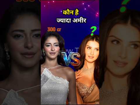 Ananya Pandey Vs Tara Sutaria Networth #foryou #ytshorts #shorts #ananyapandey #tarasutaria