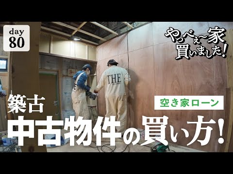 【作業80日目】最新の電動工具で作業爆速！？HiKOKIの新しいインパクトドライバ！夫婦2人で仲良くDIYしながら、空き家ローンについて語る。