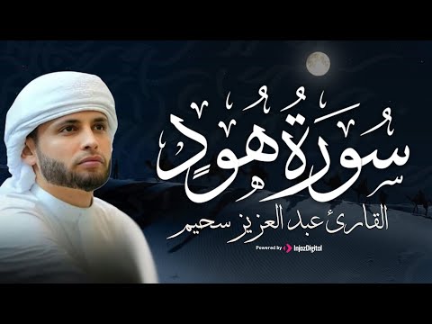 تلاوة تملأ القلب سكينة | ما تيسر من سورة هود بصوت القارئ عبد العزيز سحيم