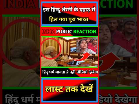 इस हिंदू शोरनी के दहाड़ से हिल गया पूरा भारत 😱😱।।#short #shorts #modi #bjp #india #viralnews