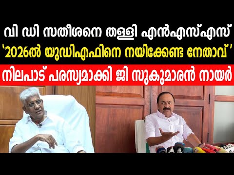 വി ഡി സതീശനെ തള്ളി എൻഎസ്എസ്|2026ൽ യുഡിഎഫിനെ നയിക്കേണ്ട നേതാവ്|നിലപാട് പരസ്യമാക്കി ജി സുകുമാരൻ നായർ