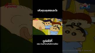 ชินจังจอมแก่น #Shorts ถามคำถามกับนักการเมือง