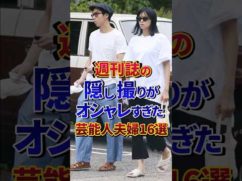 ㊗️100万再生‼︎週刊誌の隠し撮りがオシャレすぎた芸能人夫婦16選#芸能人 #雑学 #shorts