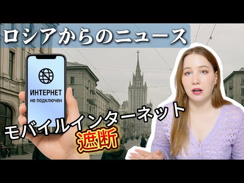 ロシアからのニュース6/24モバイルネット遮断で生活が崩壊？ロシア全土で広がる情報遮断とその背景を徹底解説📵