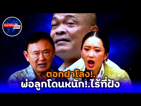 เป็นเรื่องแล้ว!.หายนะ พ่อลูกตระกูลชิน!.โดนหนักไร้ที่ฝัง #ทักษิณ #แพทองธาร #การเมือง