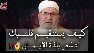 كيف يستقيم قلبك لتشعر بلذة الايمان , أجمل المحاضرات موثرة جدا للشيخ محمد راتب النابلسي