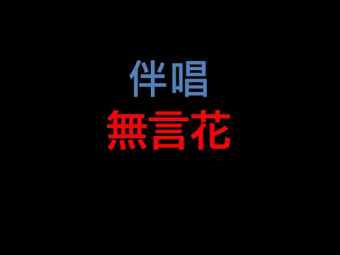 無言花 – 台語老歌伴唱 2025年開始 改成卡拉OK模式製作， 供各位練唱