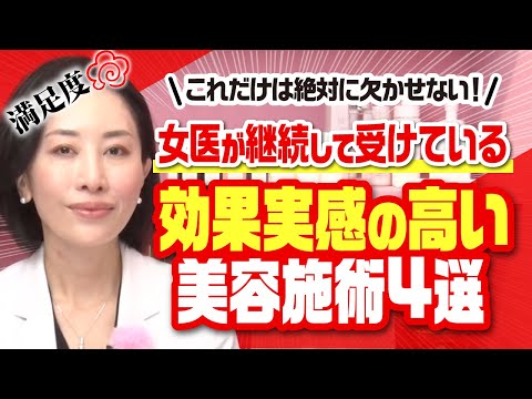 満足度◎ これだけは絶対に欠かせない！女医が継続して受けている効果実感の高い美容施術4選