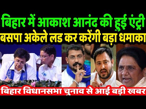 आकाश आनंद की बिहार में हुई एंट्री ने सभी विपक्षी दलों को दी चेतावनी, बसपा लड़ेगी अकेले दम पर | BSP /