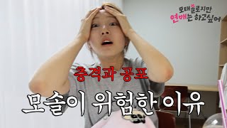 우리가 모솔인 이유 | 모태솔로지만 연애는 하고싶어 (7,8화 리액션)