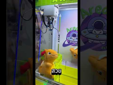 คีบตุ๊กตาล่าแอร์ดรอปก็สนุกน้ะเนี้ย 🪭✨ #clawmachine #คีบตุ๊กตา #arcade #clawcatcher