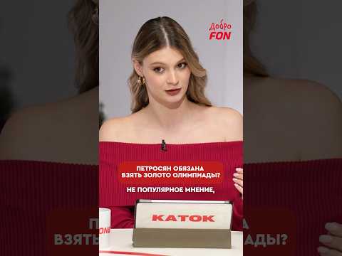 У Аделии нет вариантов?💔🏆 #интервью #аделияпетросян #евгениямедведева #фигурноекатание
