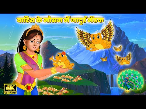 बारिश के मौसम में जादुई मेंढक | Hindi Kahani | Moral Stories | Bedtime Stories | Hindi Story